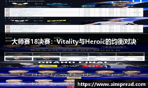 大师赛18决赛：Vitality与Heroic的均衡对决