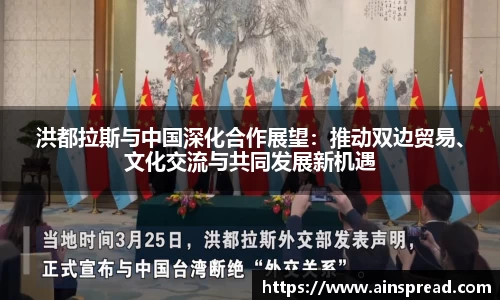 洪都拉斯与中国深化合作展望：推动双边贸易、文化交流与共同发展新机遇