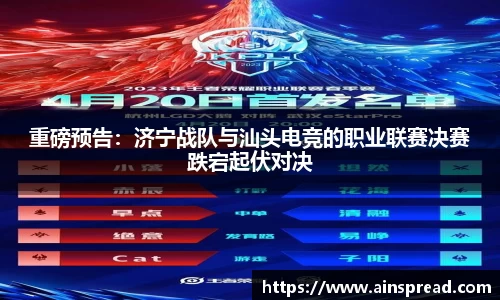 重磅预告：济宁战队与汕头电竞的职业联赛决赛跌宕起伏对决