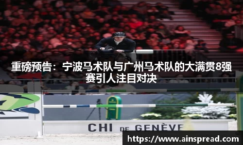 重磅预告：宁波马术队与广州马术队的大满贯8强赛引人注目对决