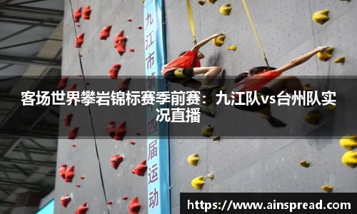 客场世界攀岩锦标赛季前赛：九江队vs台州队实况直播