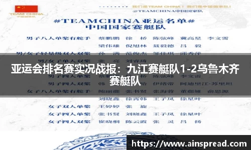 亚运会排名赛实况战报：九江赛艇队1-2乌鲁木齐赛艇队
