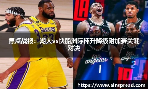 焦点战报：湖人vs快船洲际杯升降级附加赛关键对决
