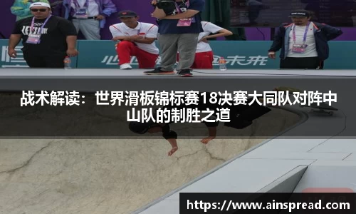 战术解读：世界滑板锦标赛18决赛大同队对阵中山队的制胜之道