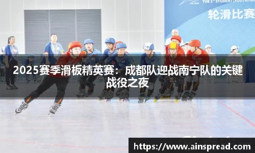 2025赛季滑板精英赛：成都队迎战南宁队的关键战役之夜