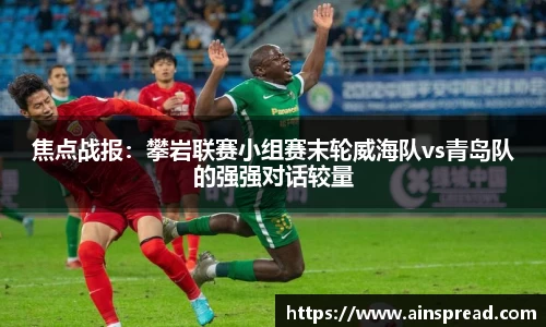 焦点战报：攀岩联赛小组赛末轮威海队vs青岛队的强强对话较量