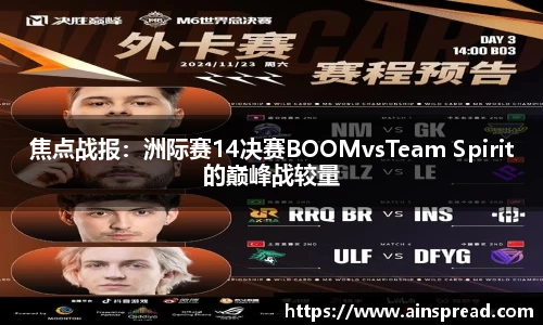 焦点战报：洲际赛14决赛BOOMvsTeam Spirit的巅峰战较量