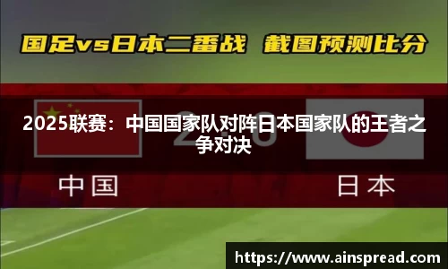 2025联赛：中国国家队对阵日本国家队的王者之争对决