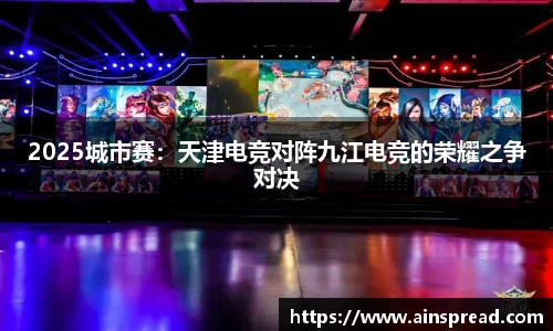 2025城市赛：天津电竞对阵九江电竞的荣耀之争对决