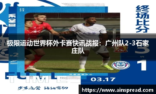 极限运动世界杯外卡赛快讯战报：广州队2-3石家庄队