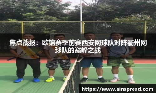 焦点战报：欧锦赛季前赛西安网球队对阵衢州网球队的巅峰之战