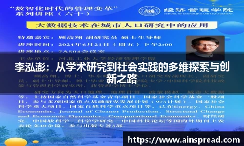 李泓澎：从学术研究到社会实践的多维探索与创新之路