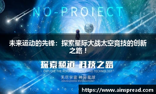 未来运动的先锋：探索星际大战太空竞技的创新之路 !