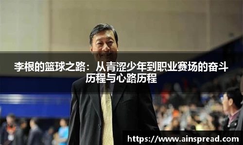 李根的篮球之路：从青涩少年到职业赛场的奋斗历程与心路历程