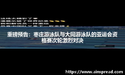重磅预告：枣庄游泳队与大同游泳队的亚运会资格赛次轮激烈对决