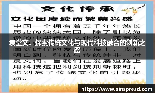 袁堂文：探索传统文化与现代科技融合的创新之路