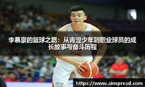李慕豪的篮球之路：从青涩少年到职业球员的成长故事与奋斗历程