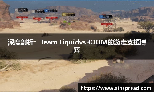 深度剖析：Team LiquidvsBOOM的游走支援博弈