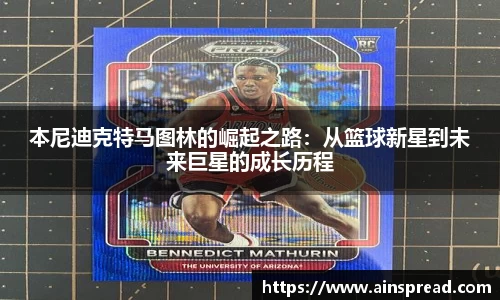 本尼迪克特马图林的崛起之路：从篮球新星到未来巨星的成长历程