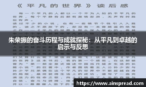 朱荣振的奋斗历程与成就探秘：从平凡到卓越的启示与反思