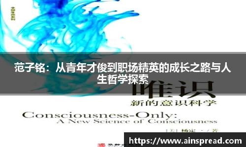 范子铭：从青年才俊到职场精英的成长之路与人生哲学探索
