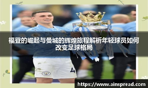 福登的崛起与曼城的辉煌旅程解析年轻球员如何改变足球格局