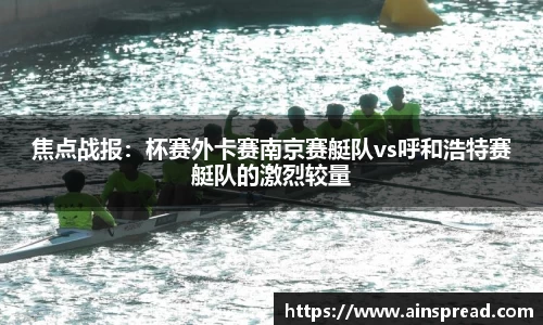 焦点战报：杯赛外卡赛南京赛艇队vs呼和浩特赛艇队的激烈较量