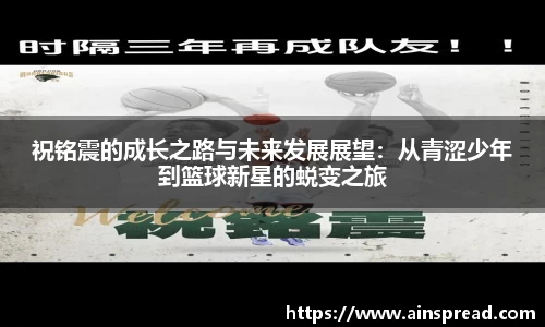 祝铭震的成长之路与未来发展展望：从青涩少年到篮球新星的蜕变之旅