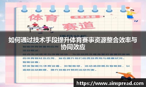 如何通过技术手段提升体育赛事资源整合效率与协同效应