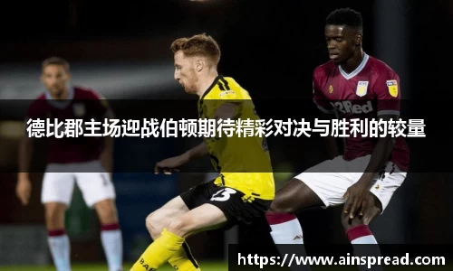 德比郡主场迎战伯顿期待精彩对决与胜利的较量
