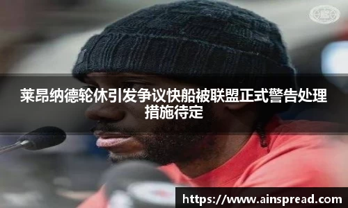 莱昂纳德轮休引发争议快船被联盟正式警告处理措施待定