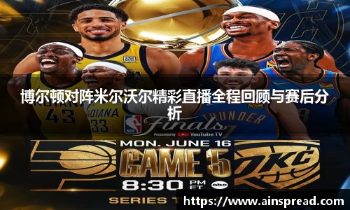 博尔顿对阵米尔沃尔精彩直播全程回顾与赛后分析