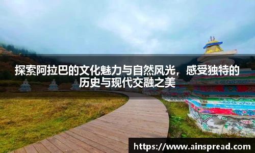 探索阿拉巴的文化魅力与自然风光，感受独特的历史与现代交融之美